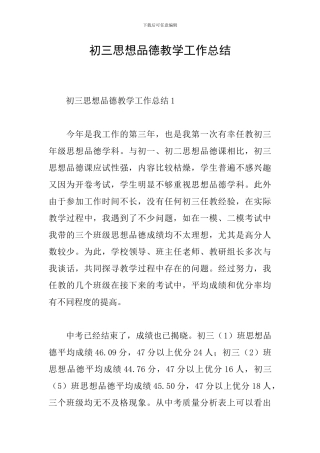 初三思想品德教学工作总结
