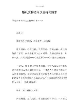 婚礼交杯酒司仪主持词范本