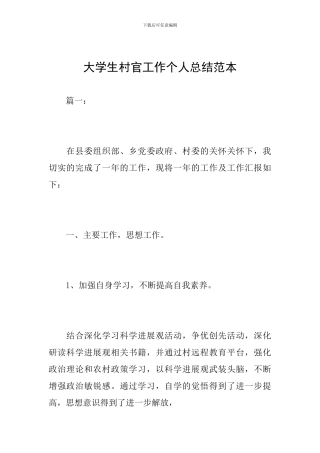 大学生村官工作个人总结范本