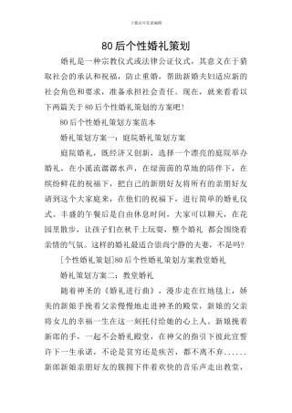 80后个性婚礼策划