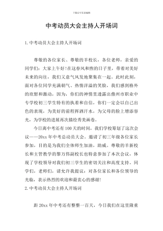 中考动员大会主持人开场词