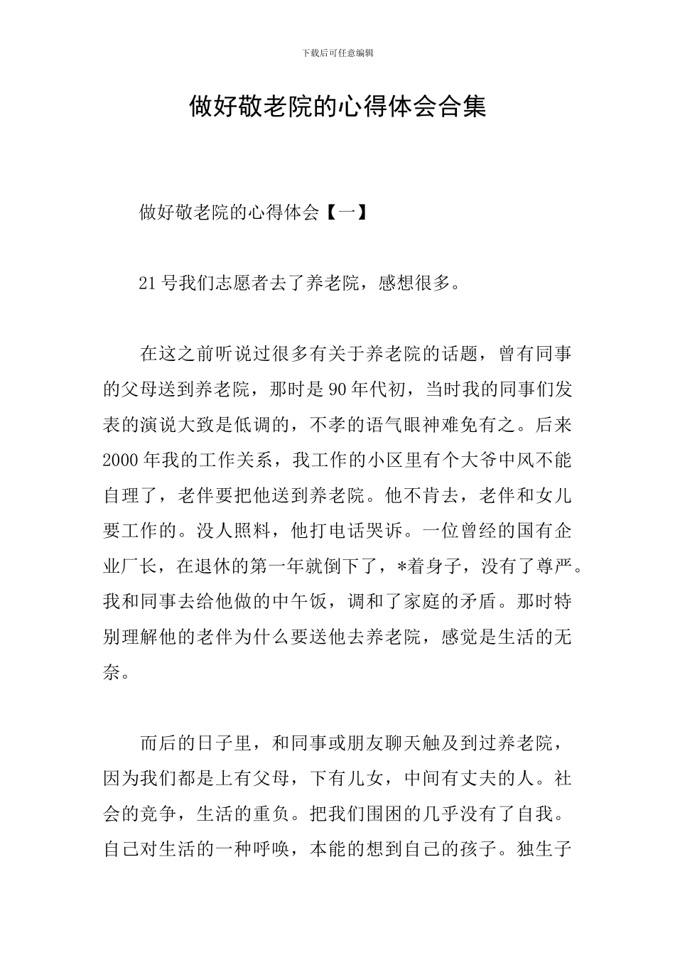 做好敬老院的心得体会合集_第1页