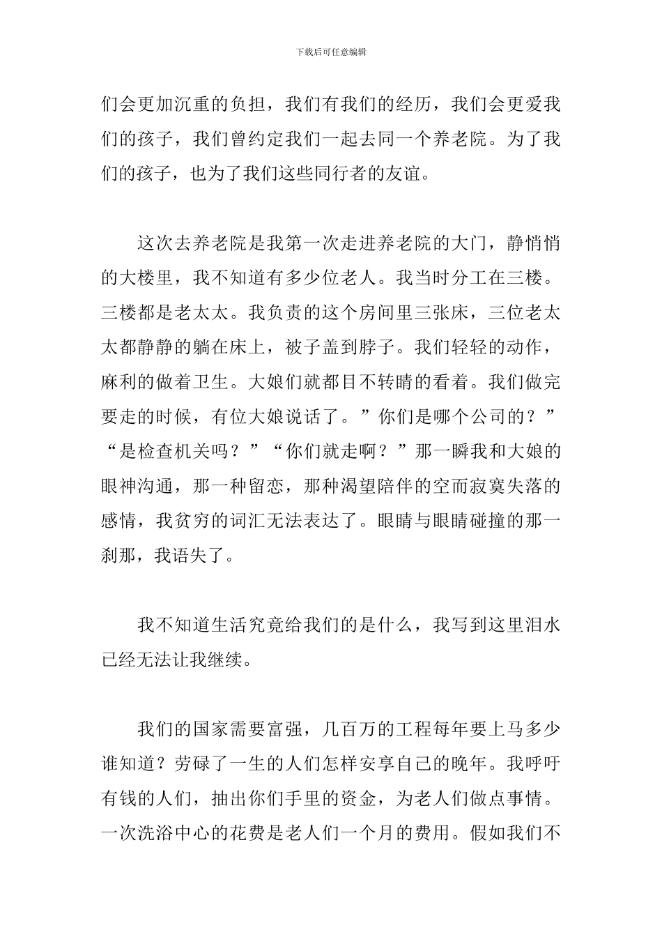 做好敬老院的心得体会合集_第2页