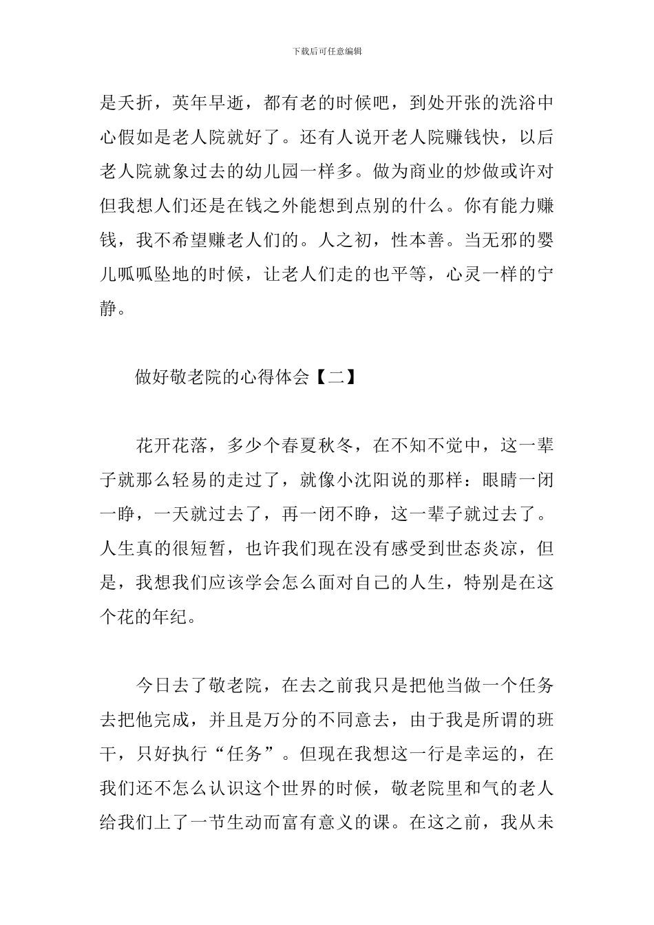 做好敬老院的心得体会合集_第3页