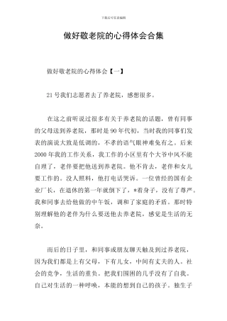 做好敬老院的心得体会合集