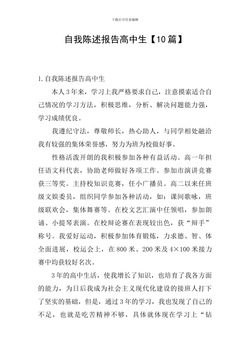 自我陈述报告高中生_第1页