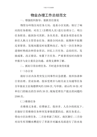 物业办理工作总结范文