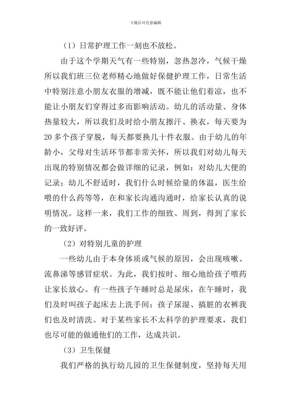 小班上学期工作总结_第3页