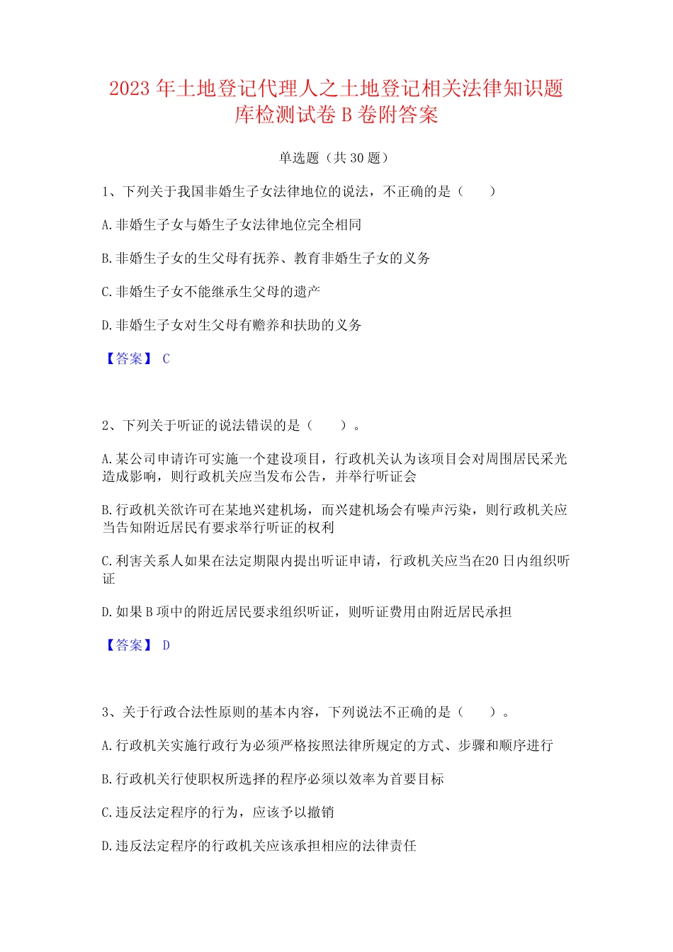 2023年土地登记代理人之土地登记相关法律知识题库检测试卷B卷附答案_第1页