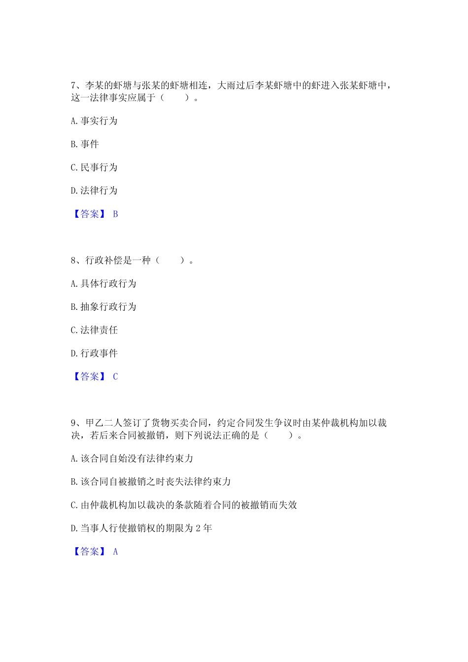 2023年土地登记代理人之土地登记相关法律知识题库检测试卷B卷附答案_第3页