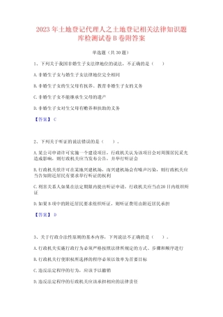 2023年土地登记代理人之土地登记相关法律知识题库检测试卷B卷附答案