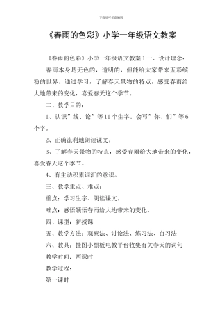 《春雨的色彩》小学一年级语文教案