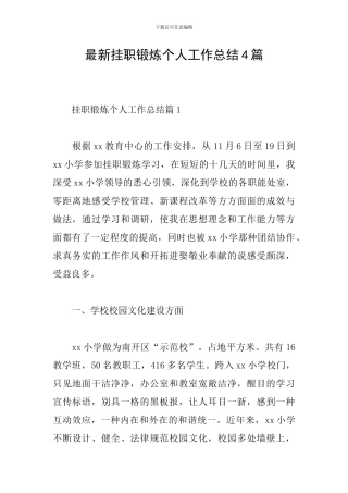 最新挂职锻炼个人工作总结4篇