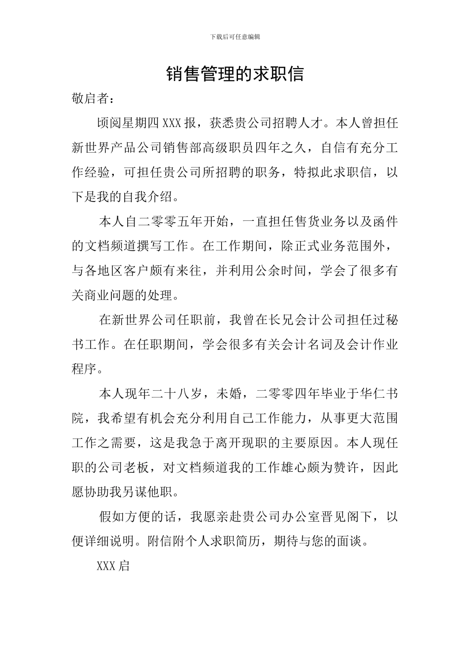 销售管理的求职信_第1页