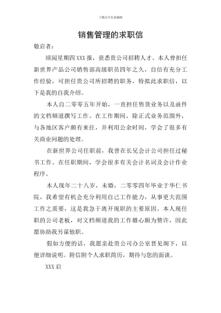 销售管理的求职信