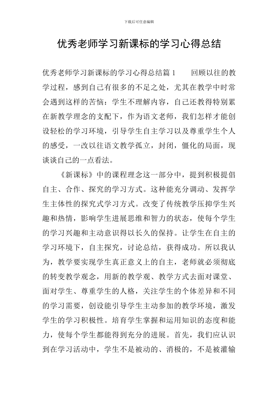 优秀教师学习新课标的学习心得总结_第1页