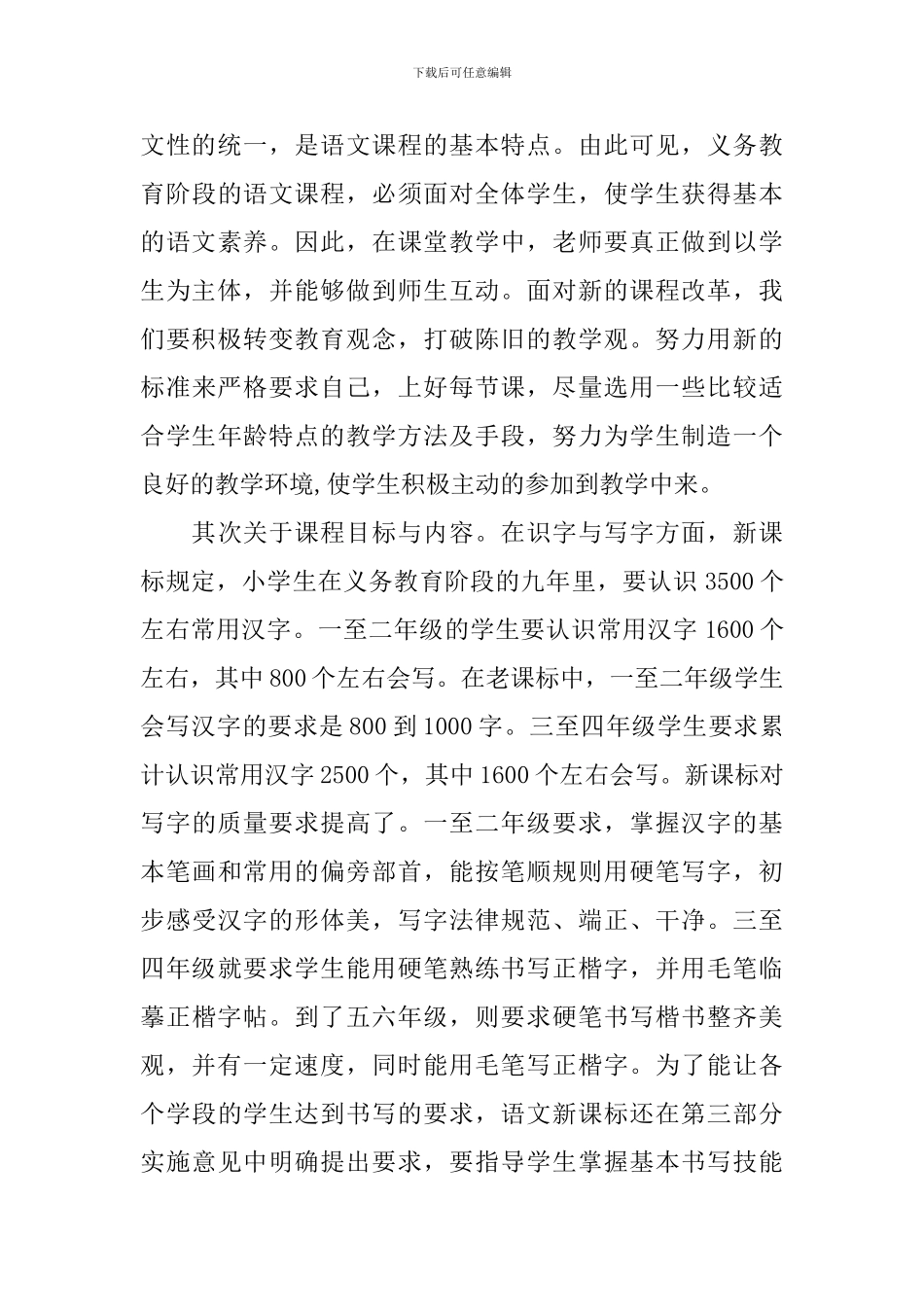 优秀教师学习新课标的学习心得总结_第3页