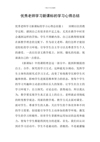 优秀教师学习新课标的学习心得总结