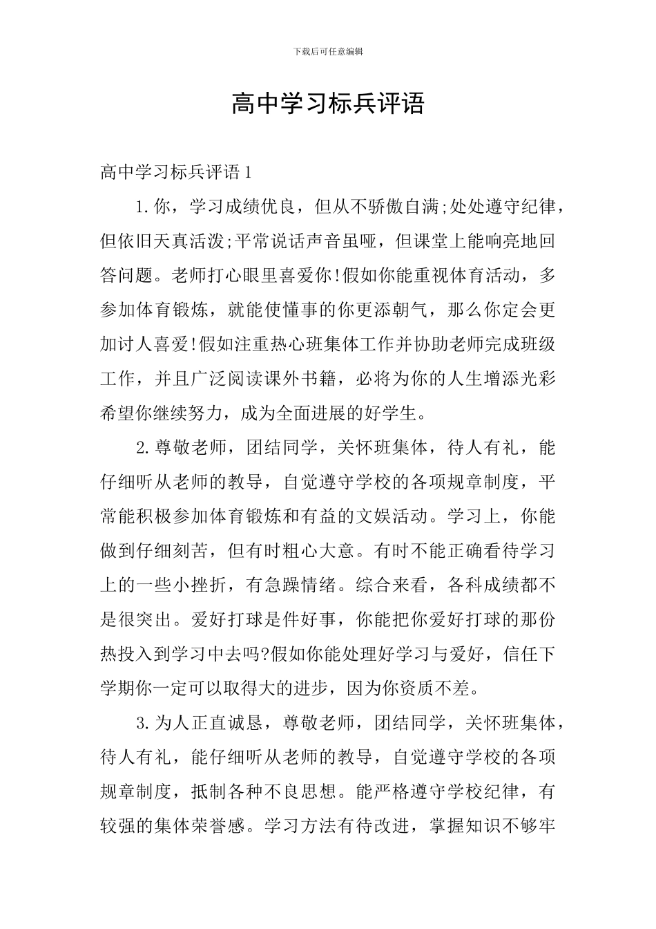 高中学习标兵评语_第1页