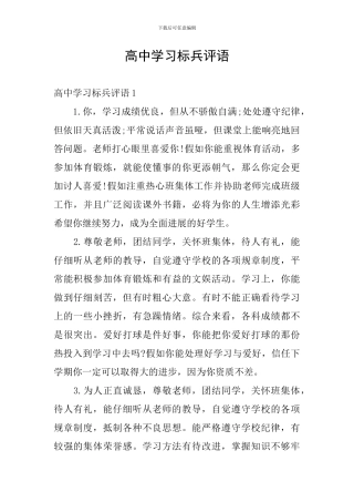 高中学习标兵评语