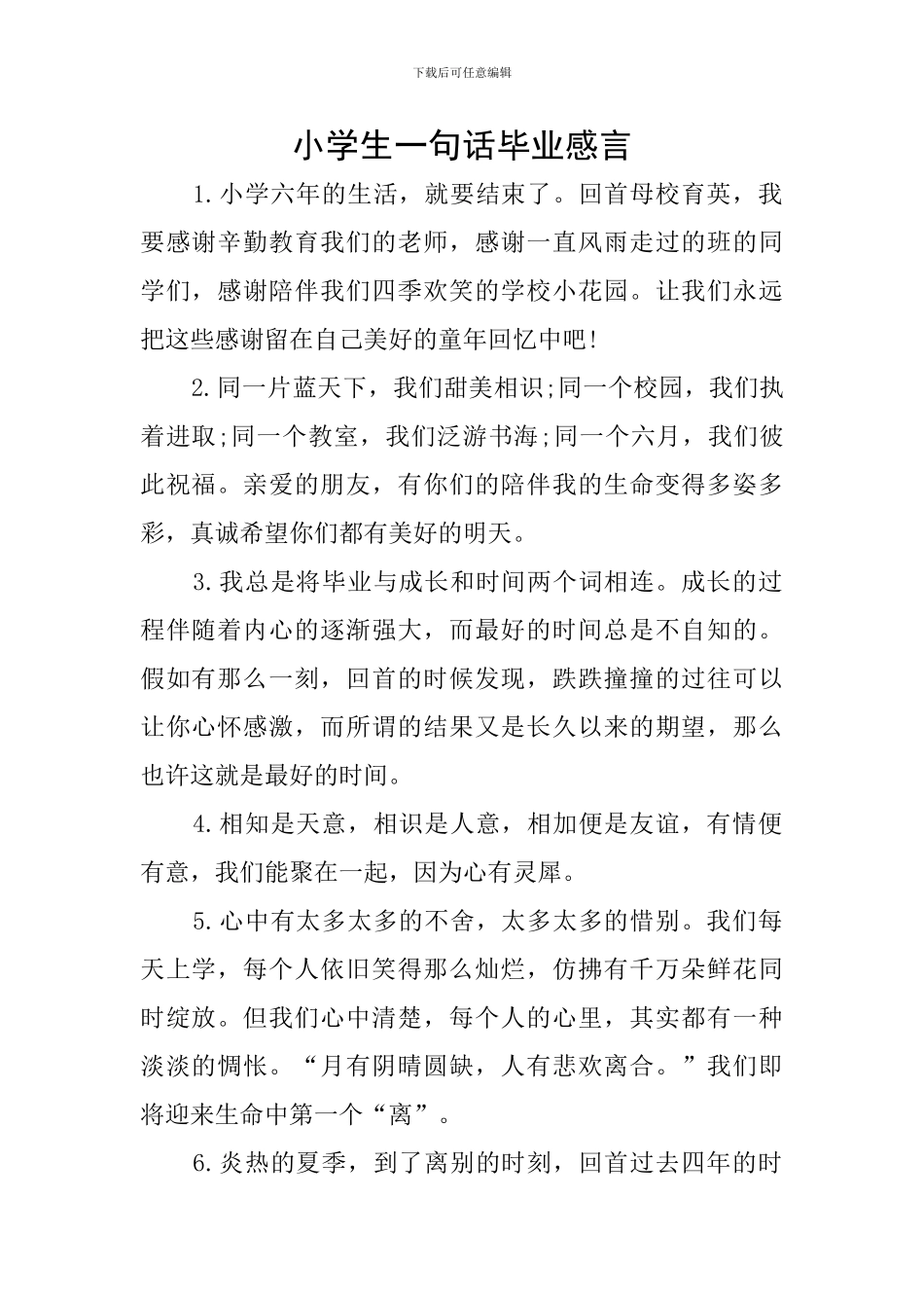 小学生一句话毕业感言_第1页