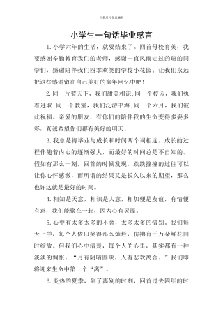 小学生一句话毕业感言