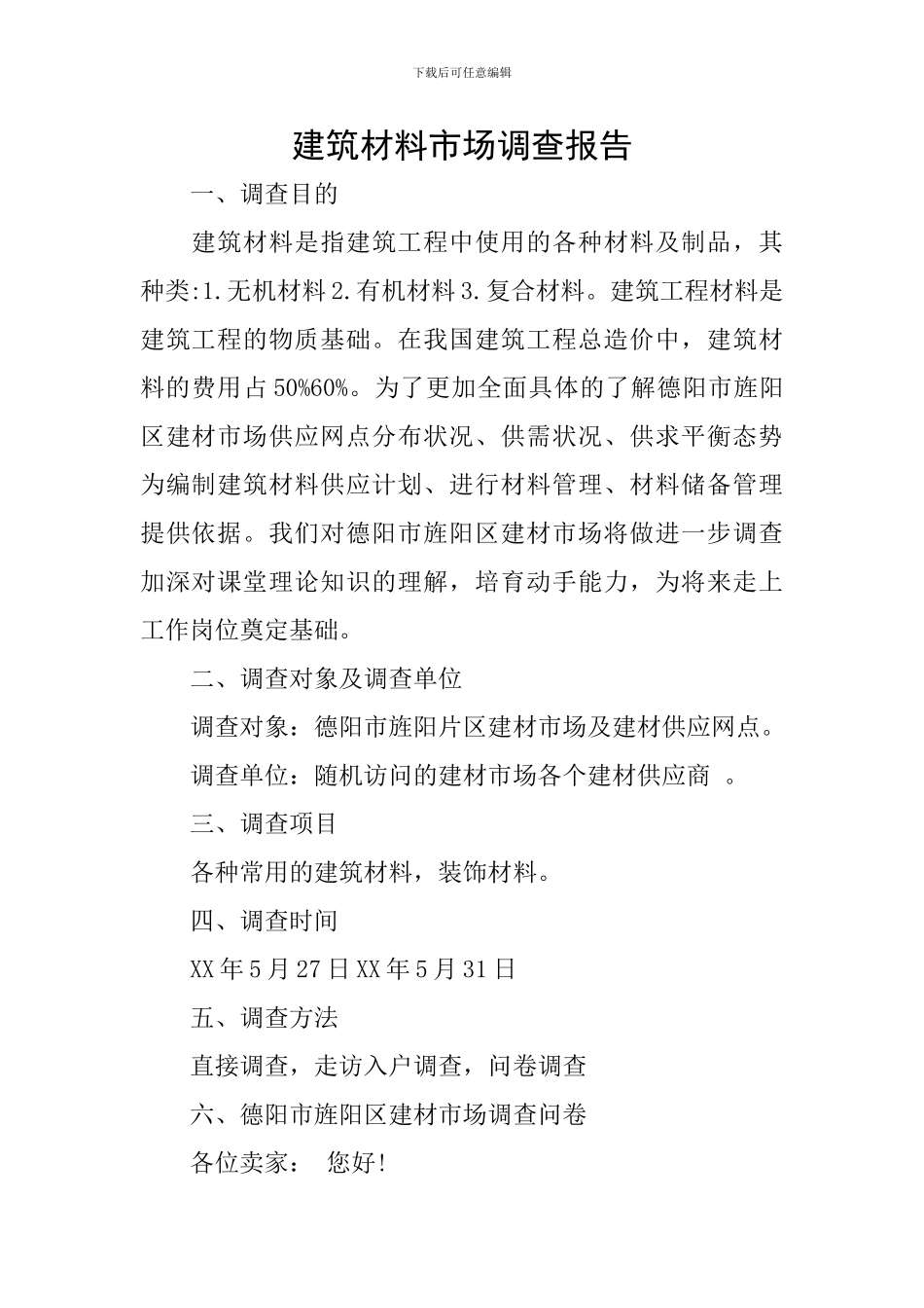 建筑材料市场调查报告_第1页