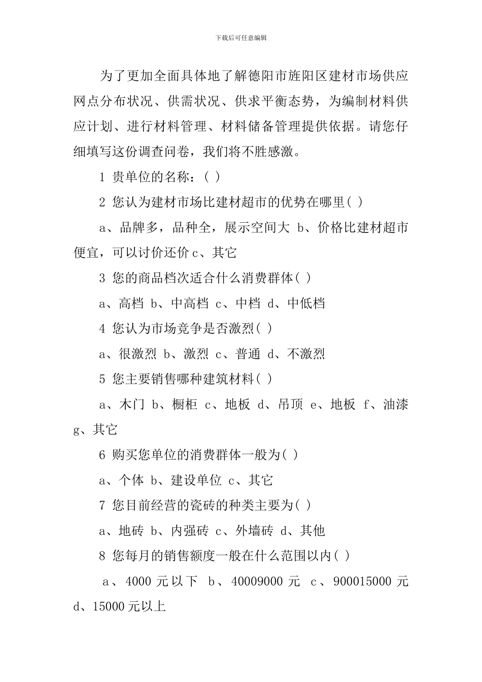 建筑材料市场调查报告_第2页