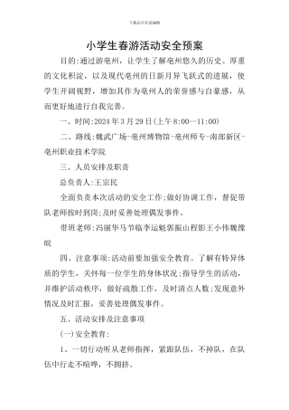 小学生春游活动安全预案
