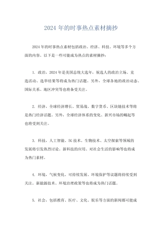 2024年的时事热点素材摘抄 