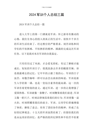 2024军训个人总结三篇
