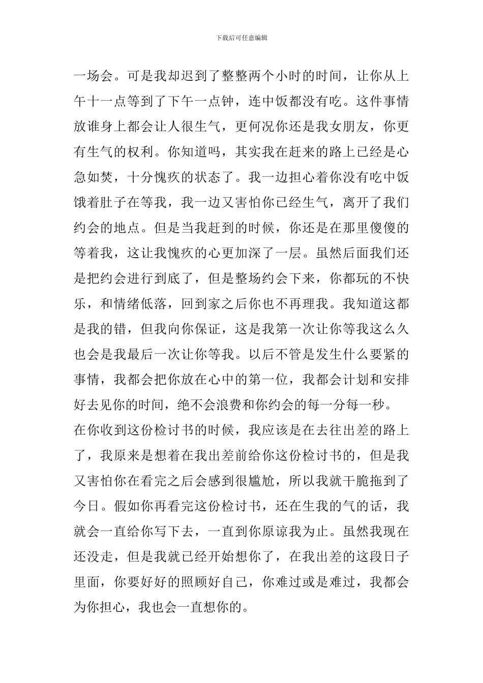 男生约会迟到给女朋友道歉检讨书_第2页
