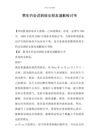 男生约会迟到给女朋友道歉检讨书