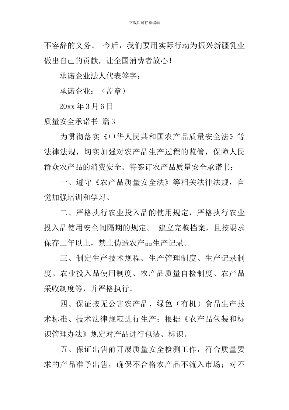 【必备】质量安全承诺书3篇_第3页