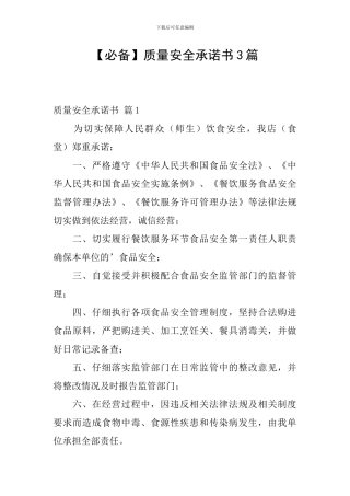 【必备】质量安全承诺书3篇