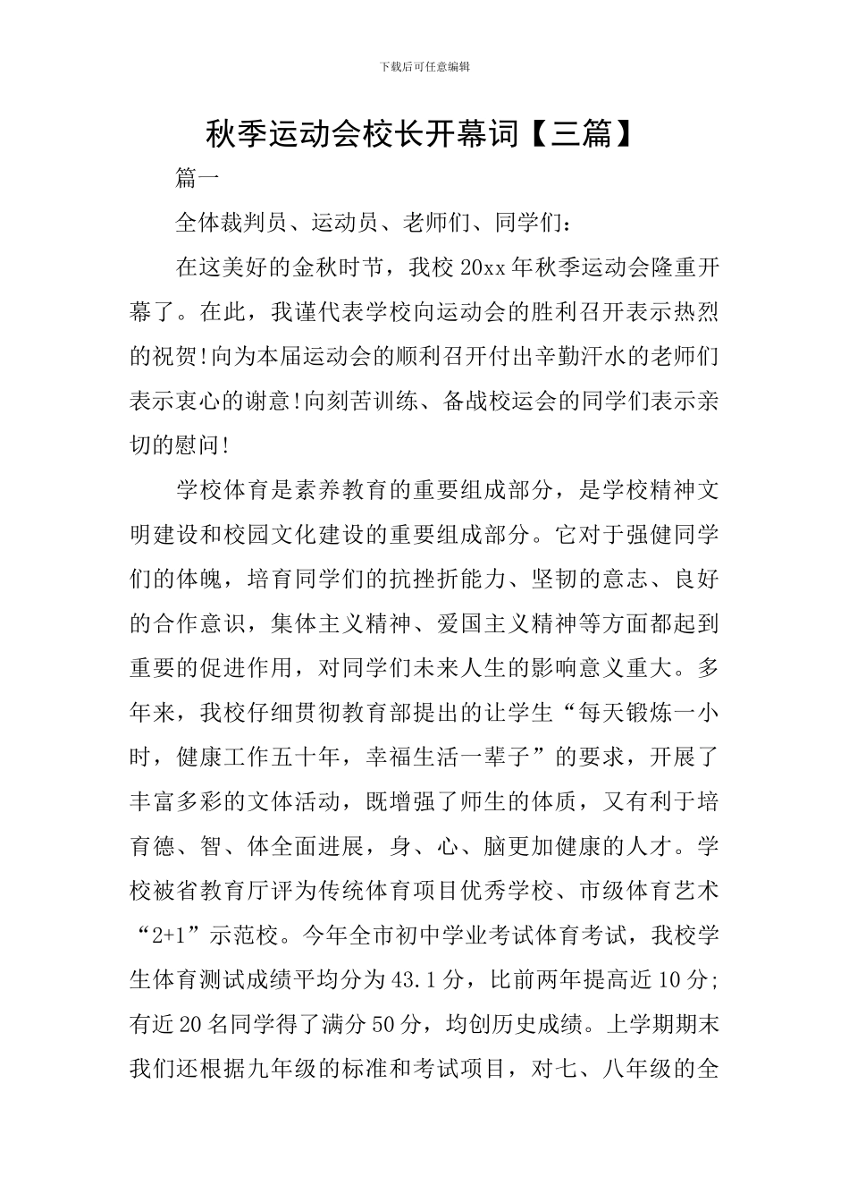 秋季运动会校长开幕词_第1页