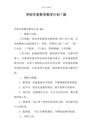 学校年度教学教学计划7篇