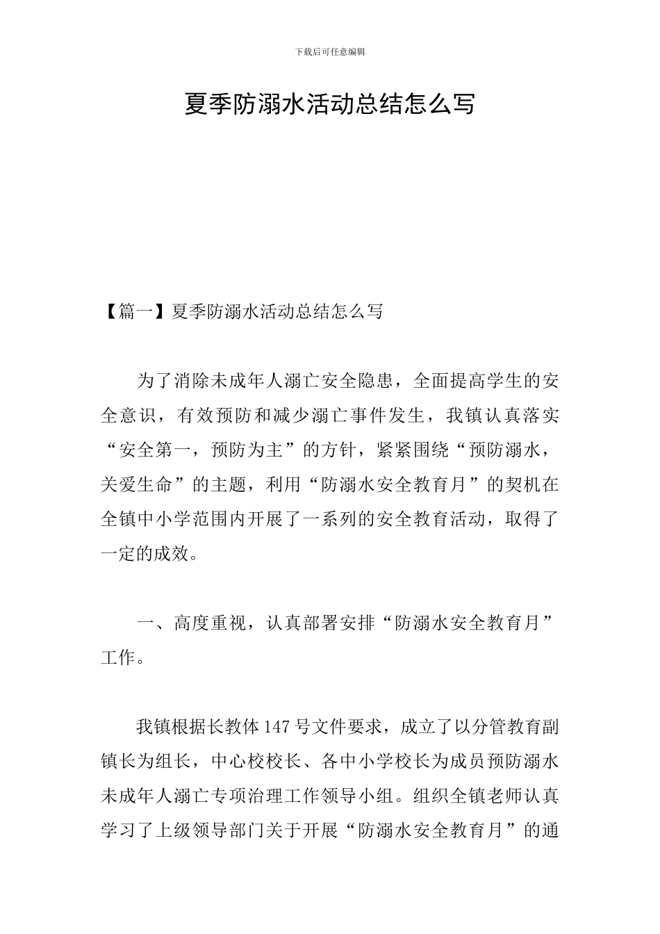夏季防溺水活动总结怎么写_第1页