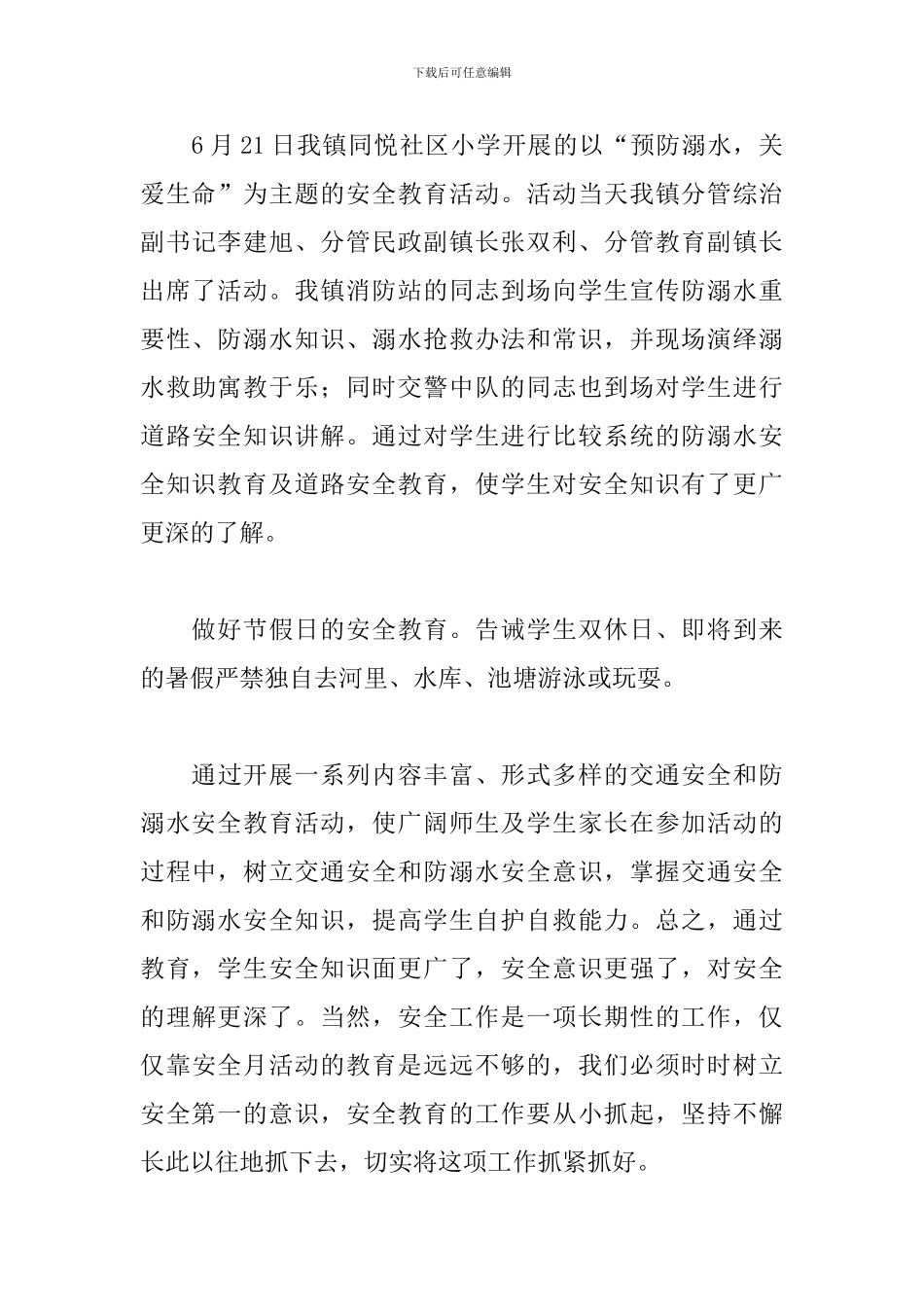 夏季防溺水活动总结怎么写_第3页