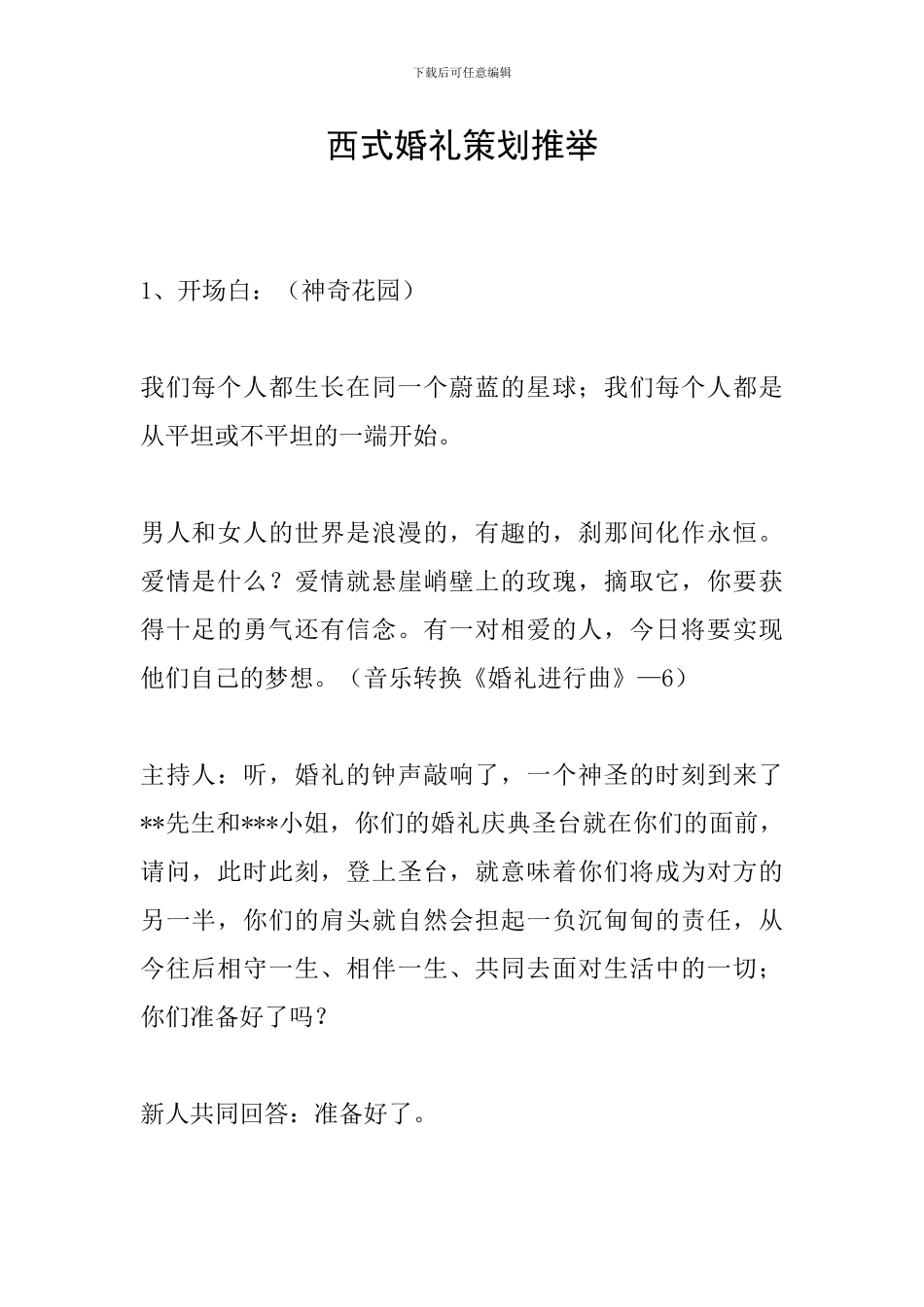 西式婚礼策划推荐_第1页