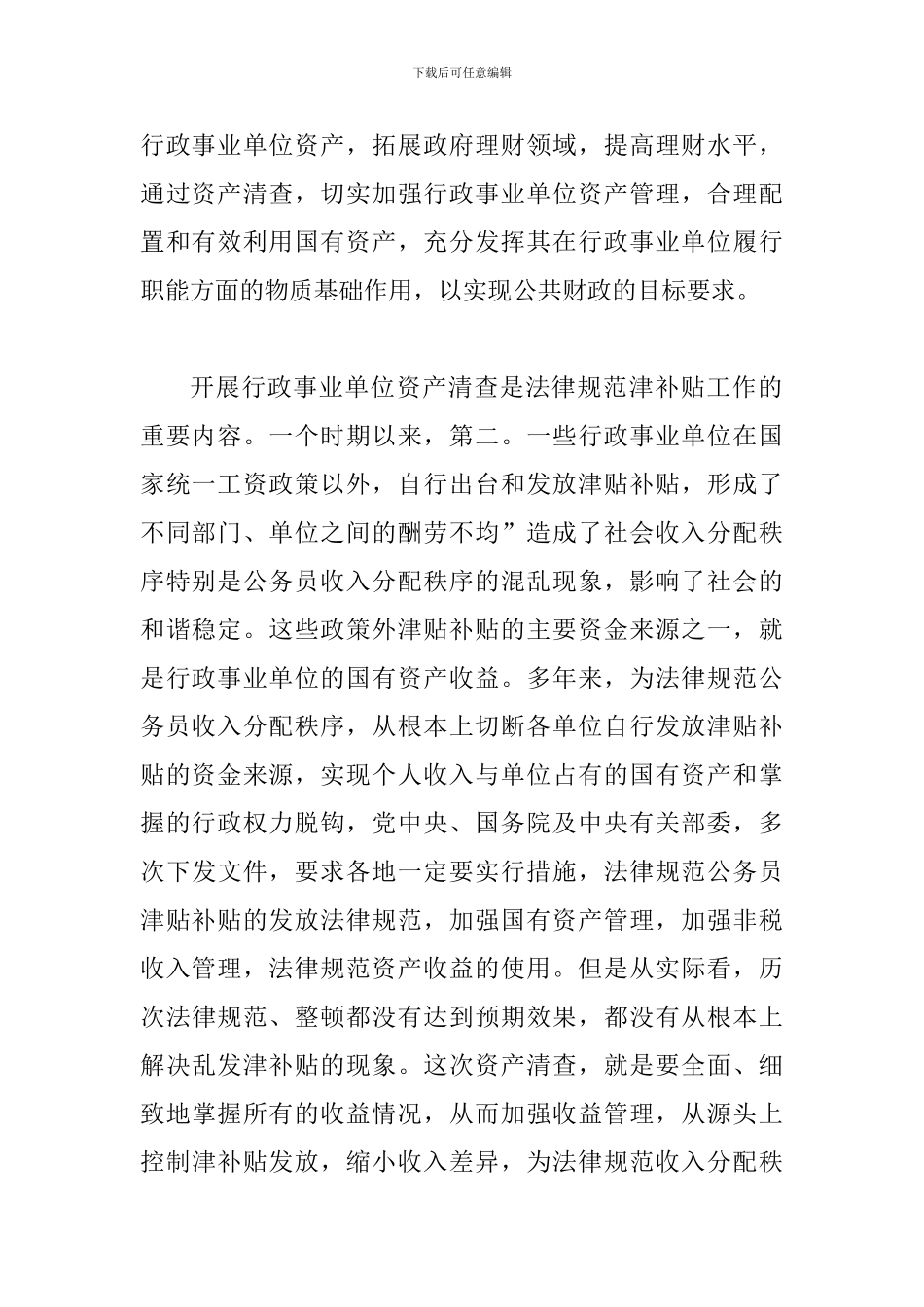 县行政单位资产清查工作会讲话_第2页