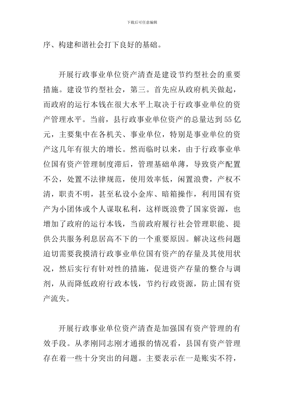 县行政单位资产清查工作会讲话_第3页