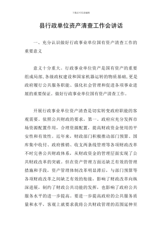 县行政单位资产清查工作会讲话