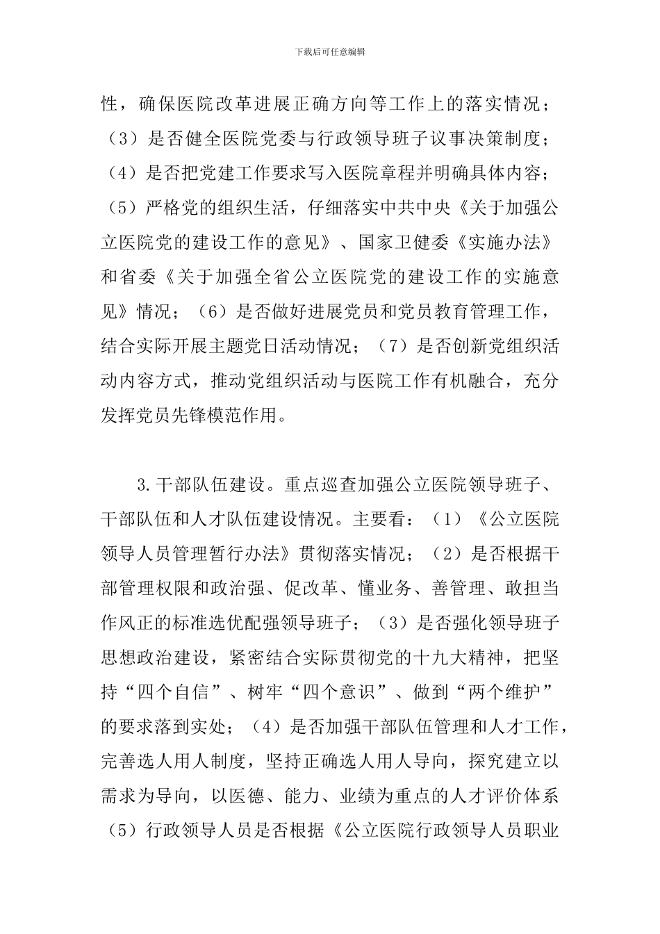 医院巡查工作实施方案范本_第3页