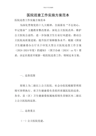 医院巡查工作实施方案范本