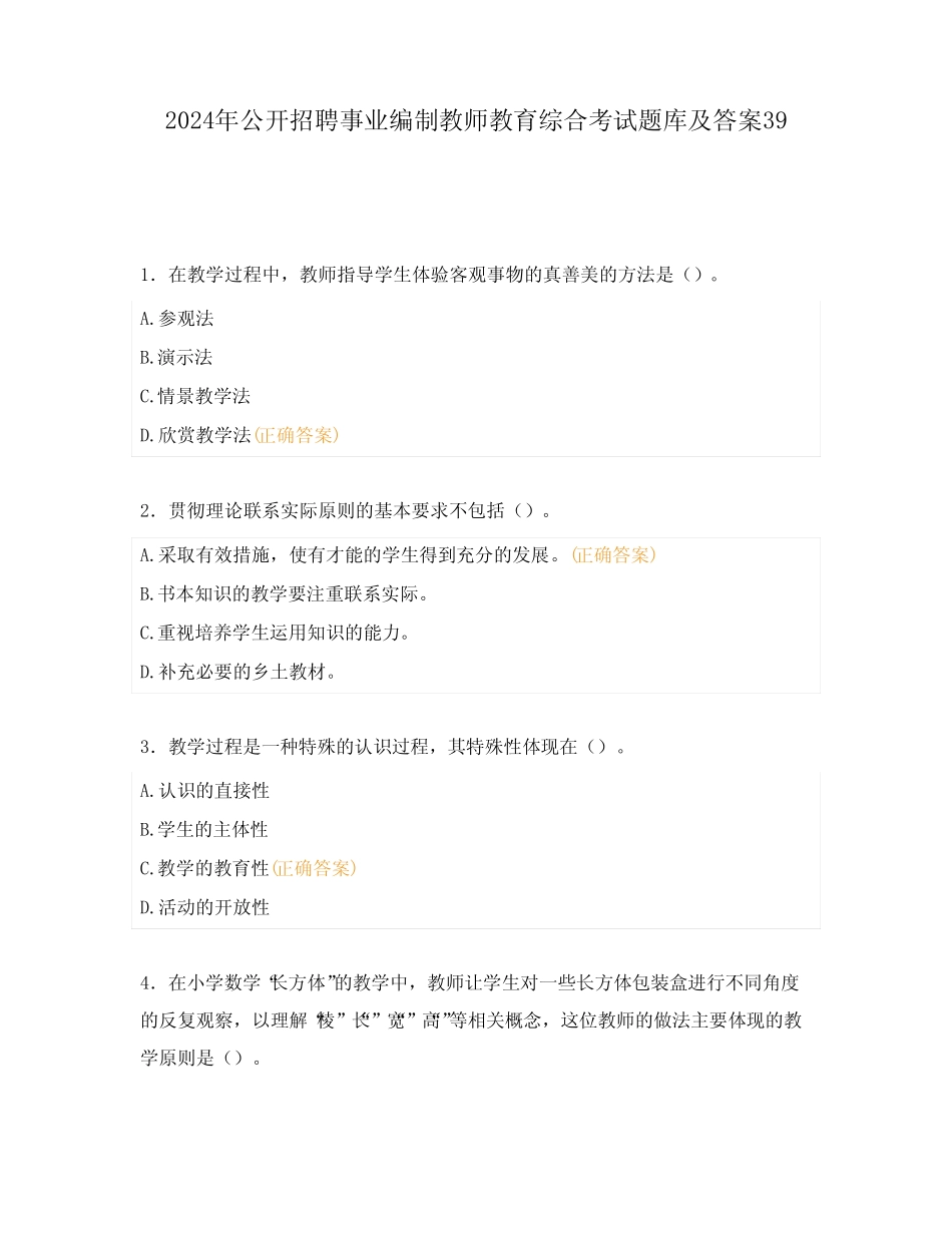 2024年公开招聘事业编制教师教育综合考试题库及答案39 _第1页