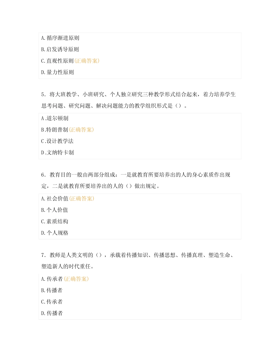 2024年公开招聘事业编制教师教育综合考试题库及答案39 _第2页