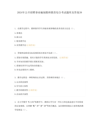 2024年公开招聘事业编制教师教育综合考试题库及答案39 