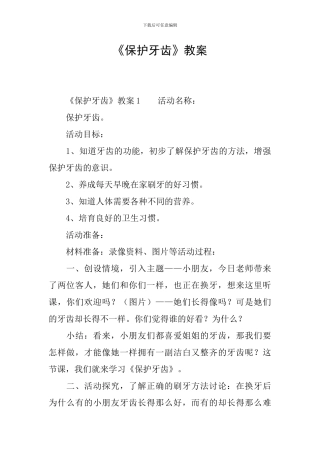 《保护牙齿》教案