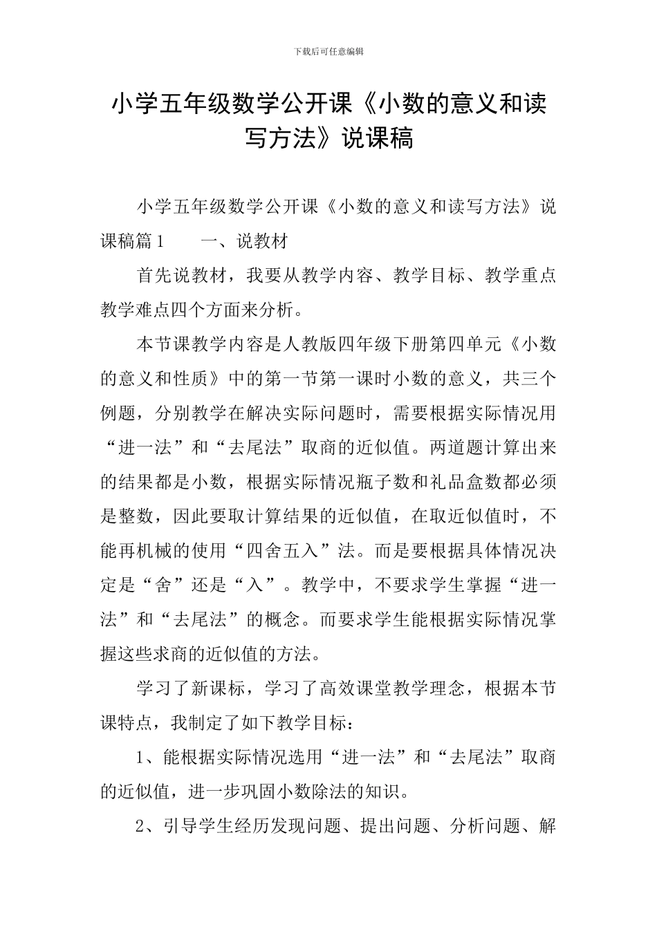 小学五年级数学公开课《小数的意义和读写方法》说课稿_第1页